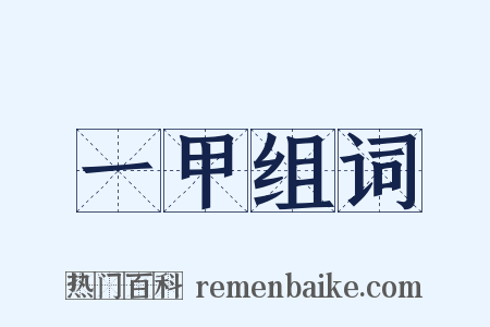 一甲组词是什么意思的图片